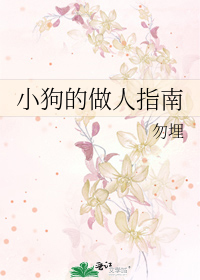 小狗的做人指南