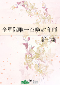 全星际唯一召唤封印师