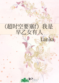 超时空要塞f 我是早乙女有人 Lanka 衍生小说 纯爱小说 晋江文学城