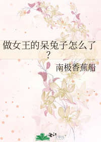做女王的呆兔子怎么了？