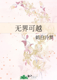 无界可越