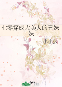七零穿成大美人的丑妹妹