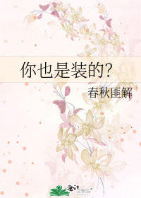 你也是装的？