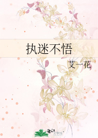 执迷不悟