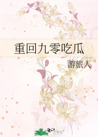 重回九零吃瓜
