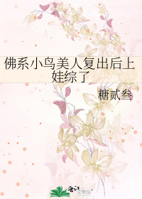 佛系小鸟美人复出后上娃综了