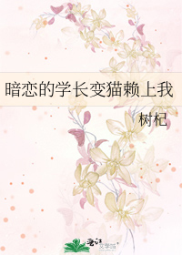 暗恋的学长变猫赖上我