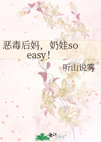恶毒后妈，奶娃so easy！