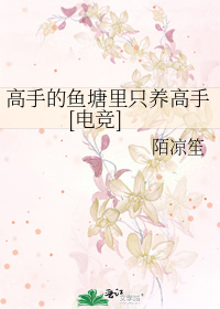 高手的鱼塘里只养高手[电竞]