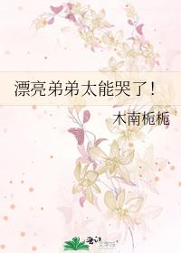 漂亮弟弟太能哭了！