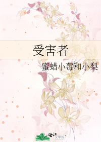 受害者