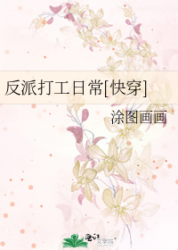 反派打工日常[快穿]