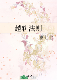 越轨法则