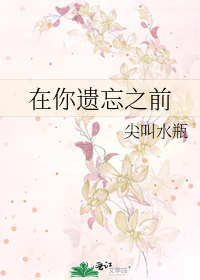 在你遗忘之前