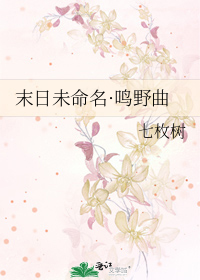 末日未命名·鸣野曲
