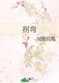 拐弯