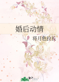 婚后动情