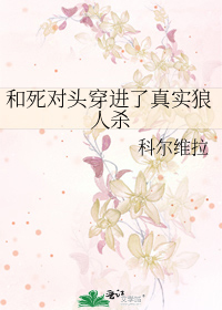 和死对头穿进了真实狼人杀
