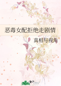 恶毒女配拒绝走剧情