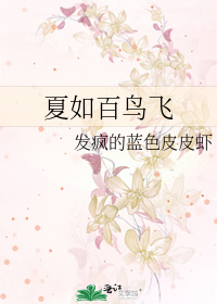 夏如百鸟飞