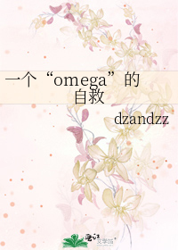 一个“omega”的自救