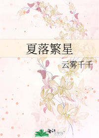 夏落繁星