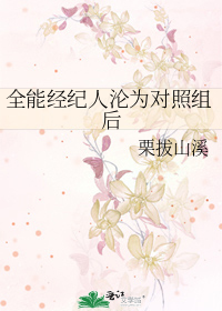 全能经纪人沦为对照组后