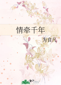 情牵千年