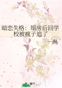 暗恋失格：塌房后回学校被疯子追了