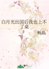 白月光出国后我也上不了桌