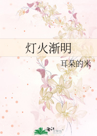 灯火渐明