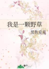 我是一颗野草