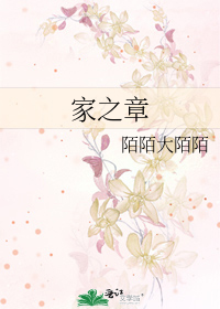 家之章