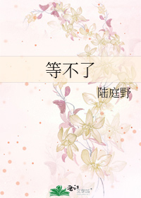 等不了