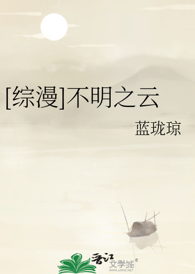 [综漫]不明之云