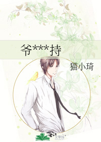 爷***持