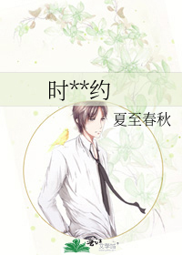 时**约