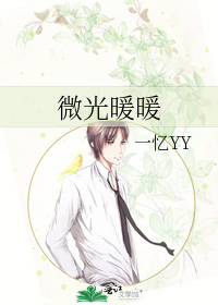 微光暖暖