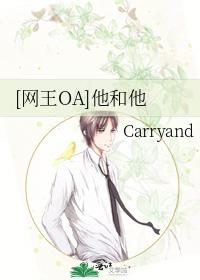 网王OA]他和他》Carryand_晋江文学城_【衍生小说|纯爱小说】