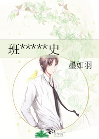 班*****史