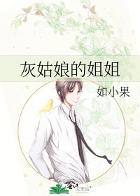 灰姑娘的姐姐