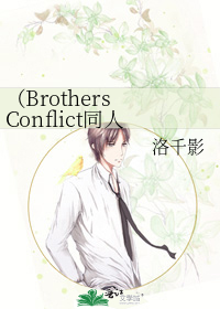 Brothers Conflict同人）朝日奈家的一日考察》洛千影_晋江文学城_