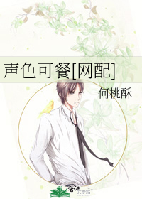 声色可餐[网配]