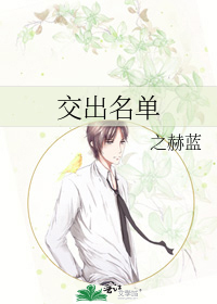 交出名单