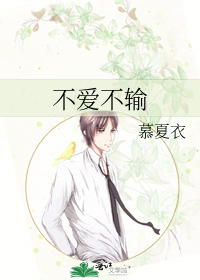 不爱不输