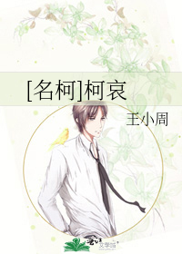[名柯]柯哀