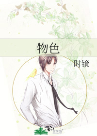物色