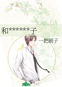 和******子