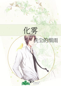 化雾