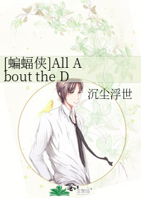 [蝙蝠侠]All About the Dream